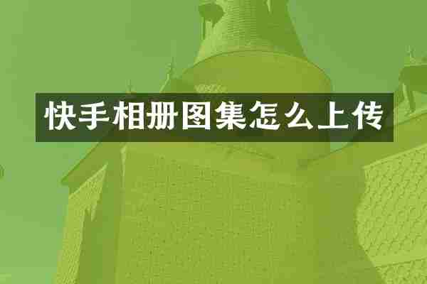 快手相册图集怎么上传