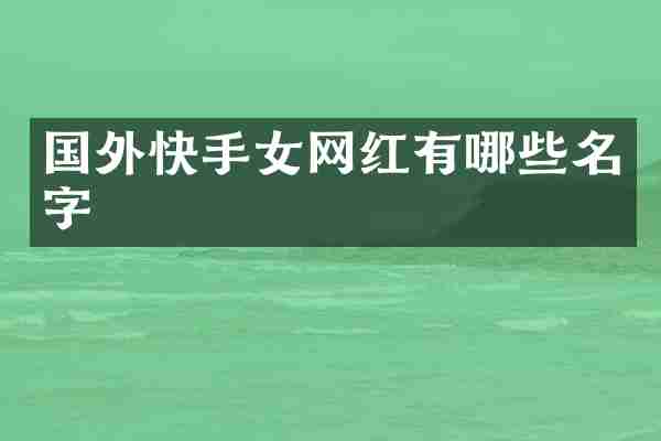 国外快手女网红有哪些名字
