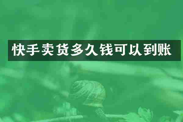 快手卖货多久钱可以到账