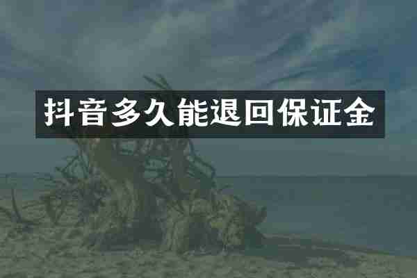 抖音多久能退回保证金