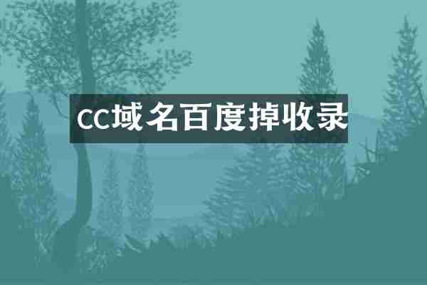 cc域名百度掉收录