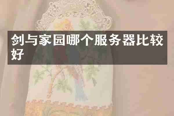 剑与家园哪个服务器比较好