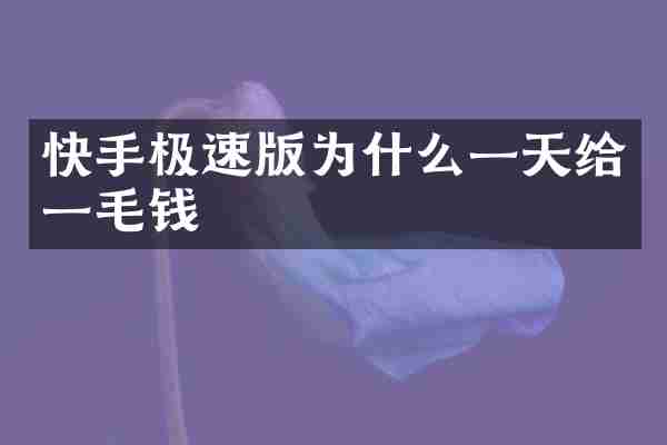 快手极速版为什么一天给一毛钱