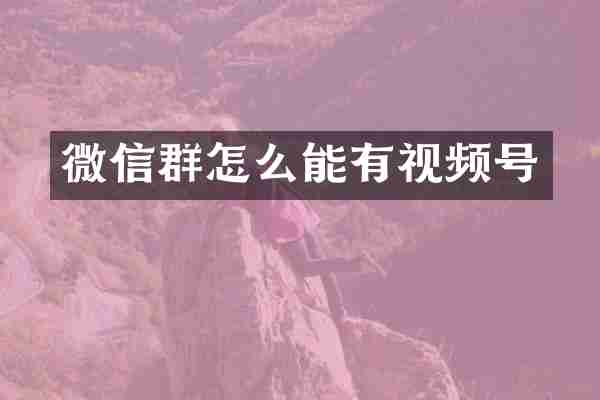 微信群怎么能有视频号