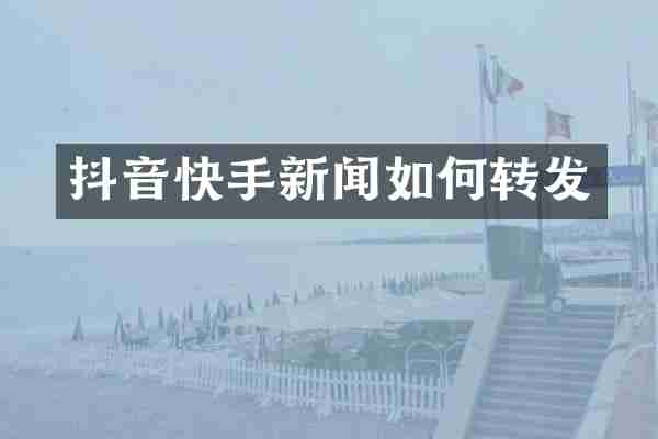 抖音快手新闻如何转发