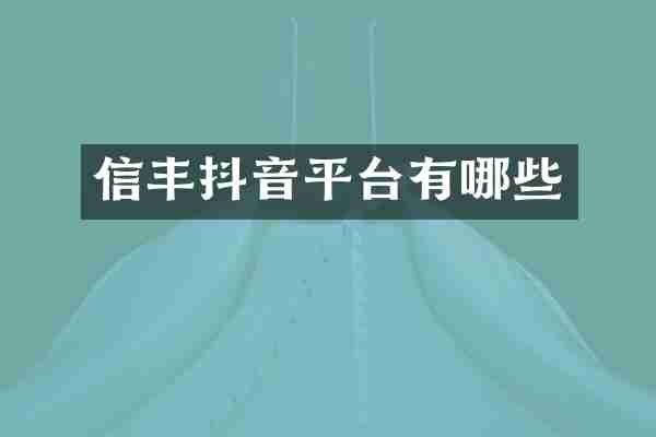 信丰抖音平台有哪些