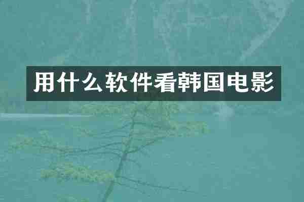 用什么软件看韩国电影