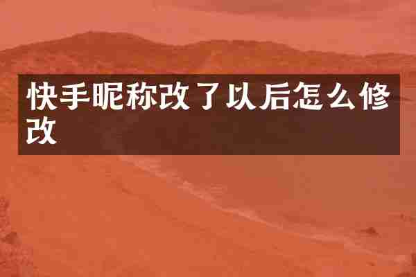 快手昵称改了以后怎么修改