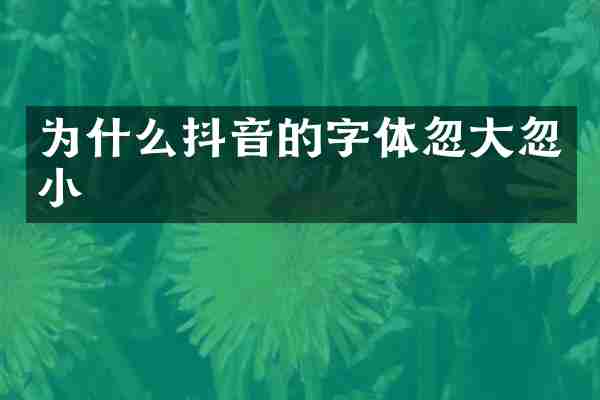 为什么抖音的字体忽大忽小