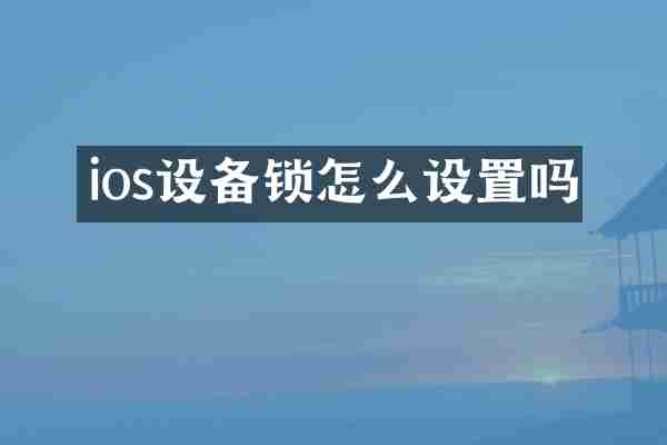 ios设备锁怎么设置吗