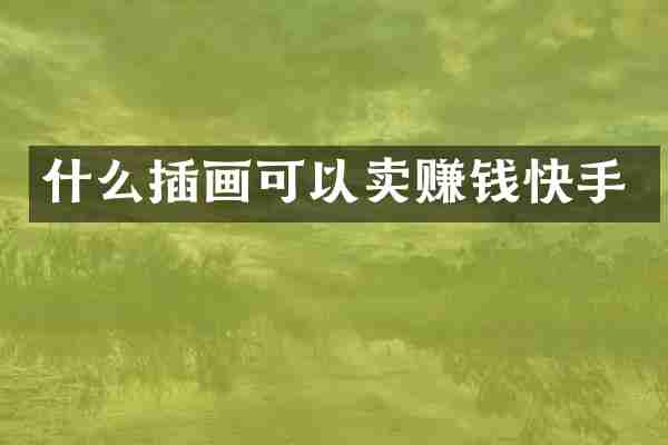 什么插画可以卖赚钱快手