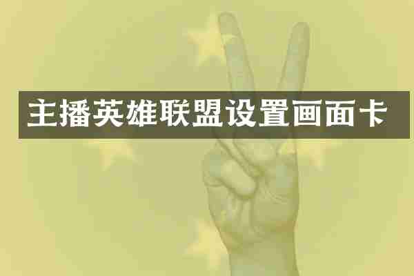 主播英雄联盟设置画面卡