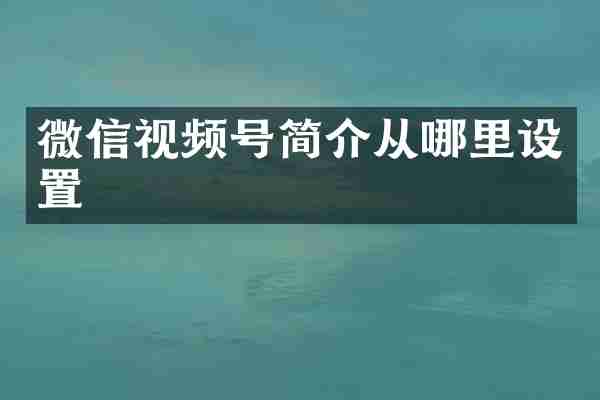 微信视频号简介从哪里设置