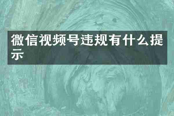 微信视频号违规有什么提示