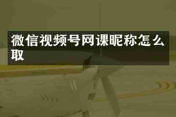 微信视频号网课昵称怎么取