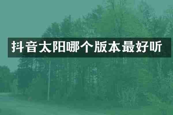 抖音太阳哪个版本最好听