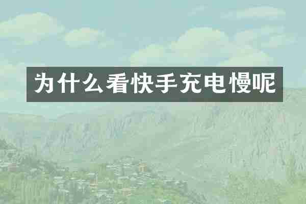 为什么看快手充电慢呢