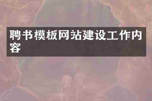 聘书模板网站建设工作内容