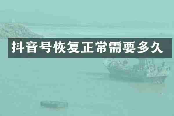 抖音号恢复正常需要多久
