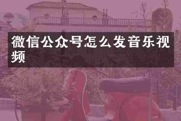 微信公众号怎么发音乐视频