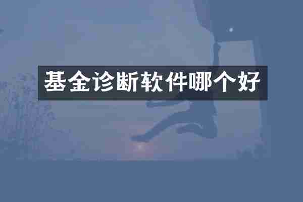 基金诊断软件哪个好