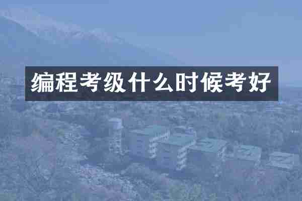 编程考级什么时候考好