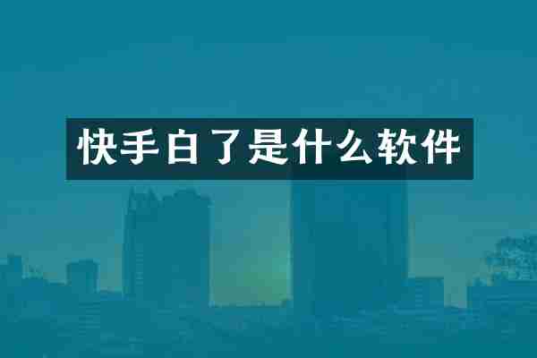 快手白了是什么软件