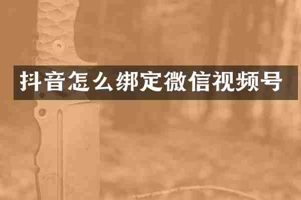 抖音怎么绑定微信视频号