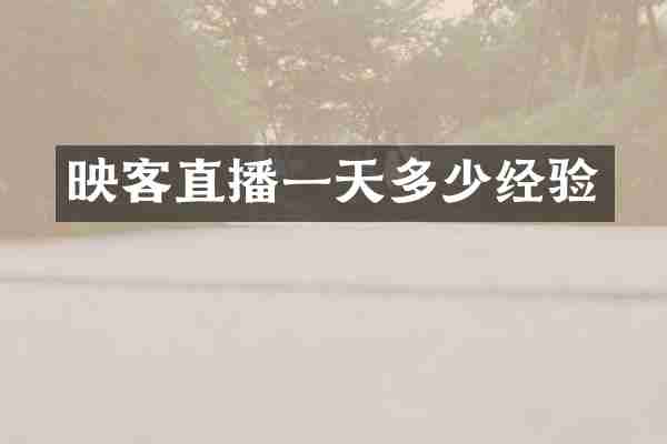 映客直播一天多少经验