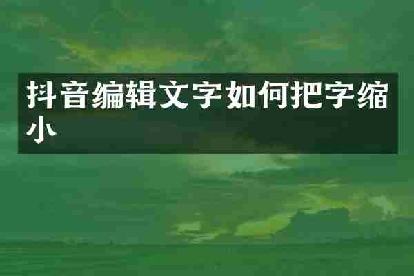 抖音编辑文字如何把字缩小