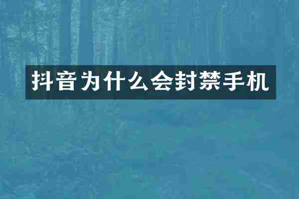 抖音为什么会封禁手机