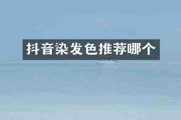 抖音染发色推荐哪个