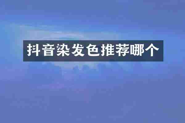 抖音染发色推荐哪个