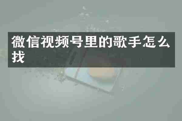微信视频号里的歌手怎么找
