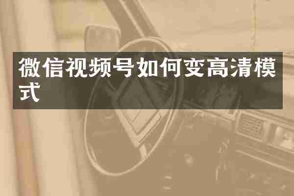 微信视频号如何变高清模式