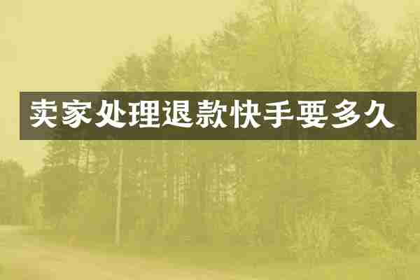 卖家处理退款快手要多久