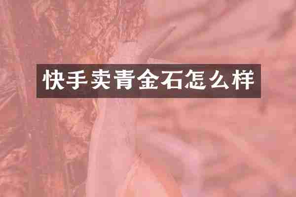 快手卖青金石怎么样