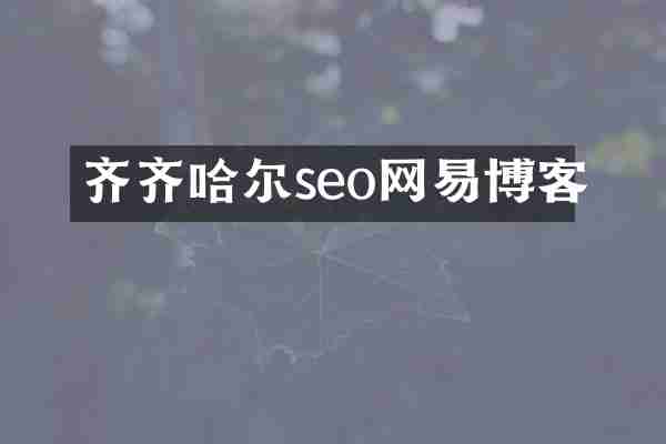 齐齐哈尔seo网易博客