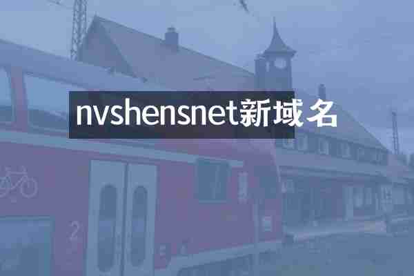 nvshensnet新域名