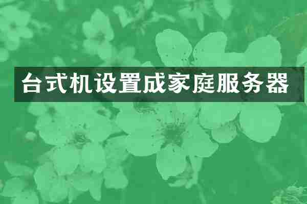 台式机设置成家庭服务器
