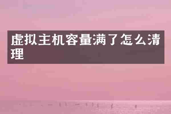 虚拟主机容量满了怎么清理