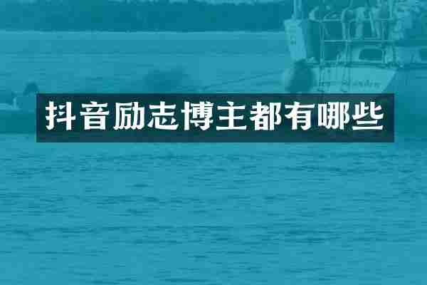 抖音励志博主都有哪些