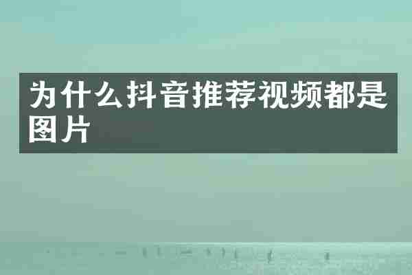 为什么抖音推荐视频都是图片