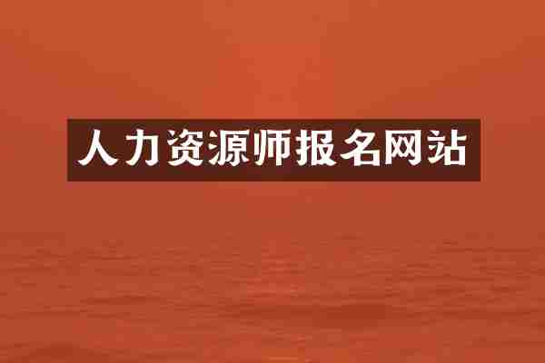 人力资源师报名网站