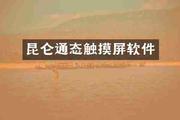 昆仑通态触摸屏软件