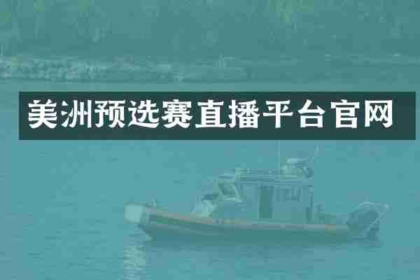 美洲预选赛直播平台官网