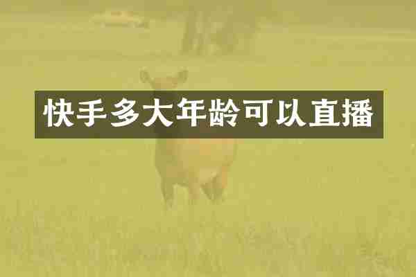 快手多大年龄可以直播