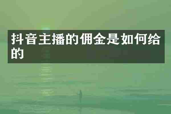 抖音主播的佣金是如何给的