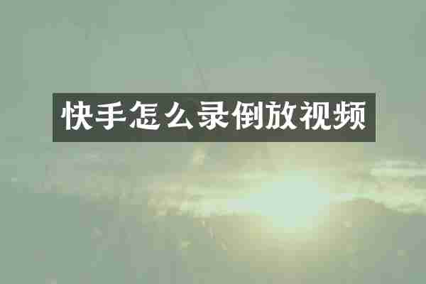 快手怎么录倒放视频