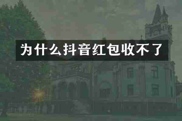 为什么抖音红包收不了